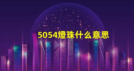 5054燈珠什么意思 5054燈珠參數
